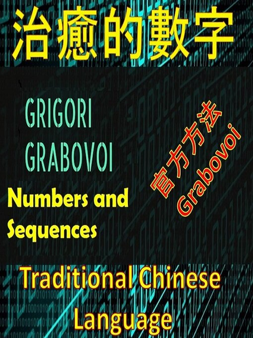 Cover image for 治愈Gregori Grabovoi官方方法的數字